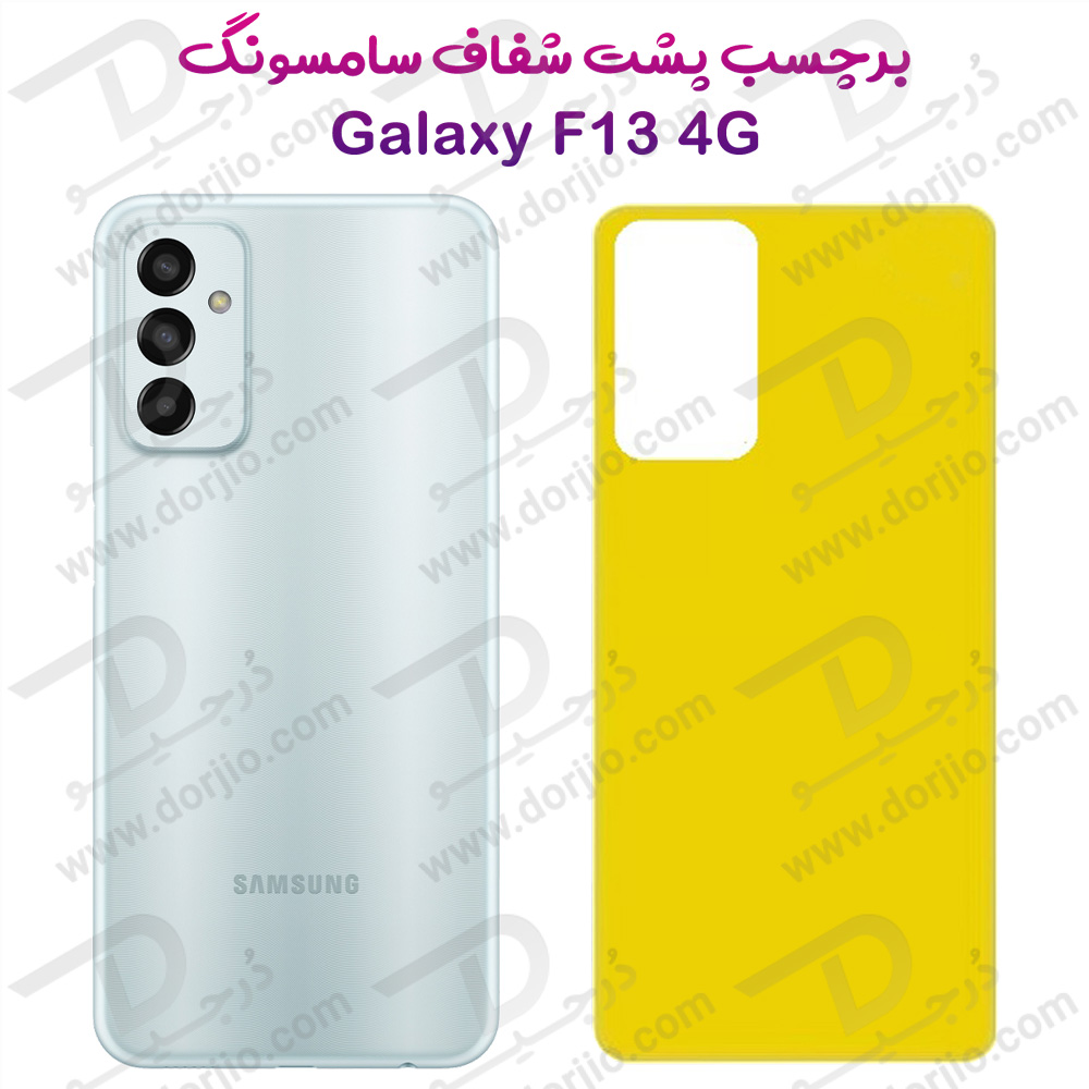 برچسب شفاف پشت گوشی Samsung Galaxy F13