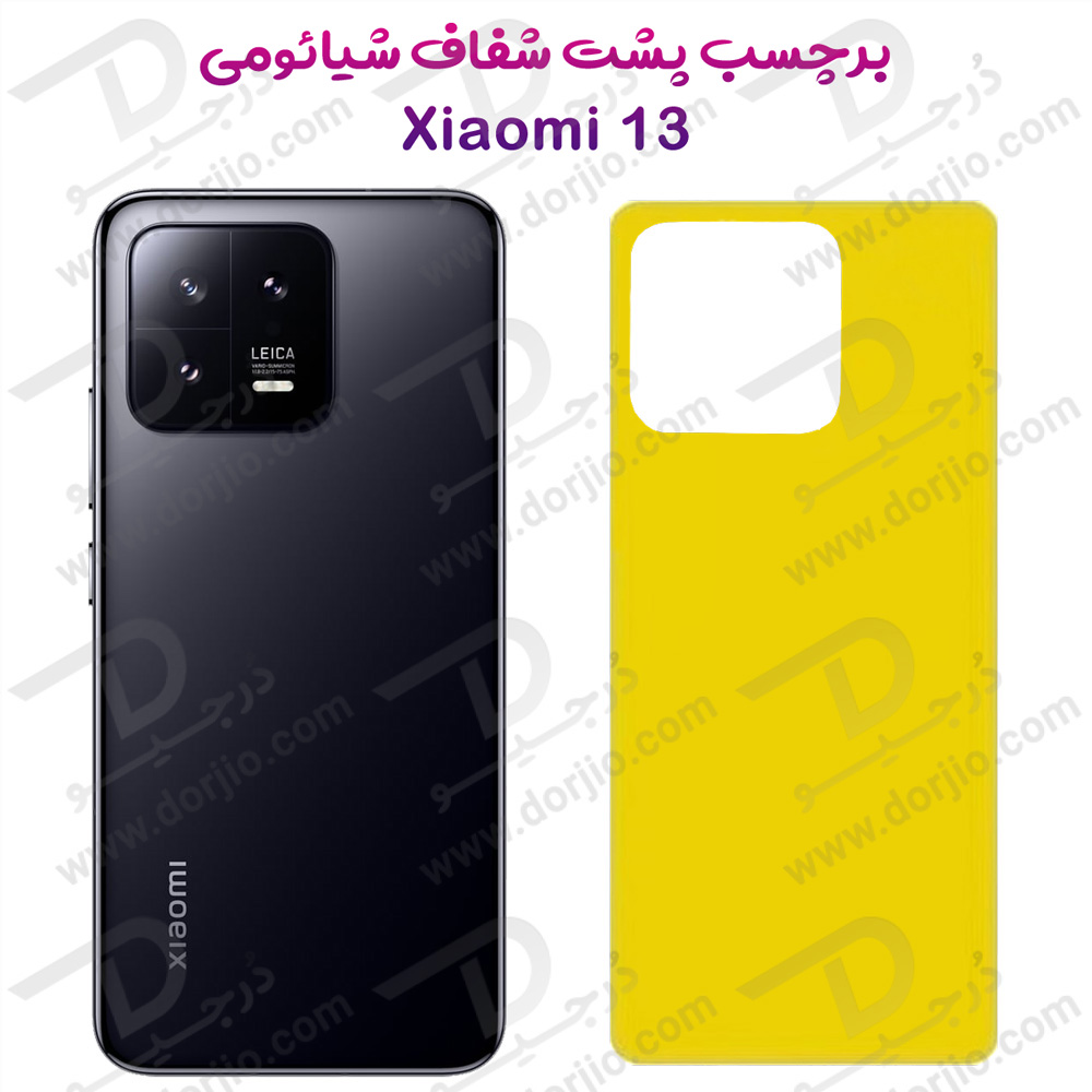 برچسب شفاف پشت گوشی Xiaomi 13