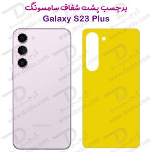 184587برچسب شفاف پشت گوشی Samsung Galaxy S23 Plus