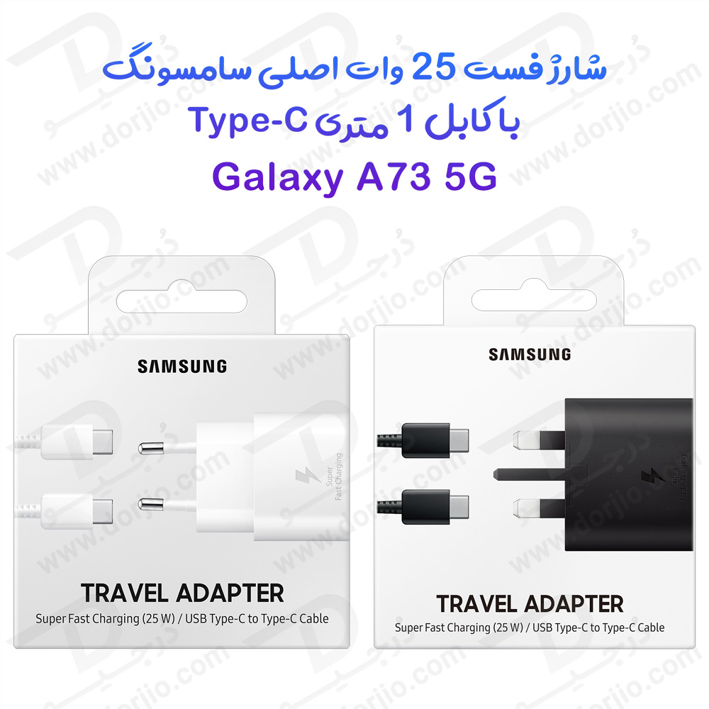 خرید شارژر 25W اصلی سامسونگ Galaxy A73 با کابل 1 متری Type-C