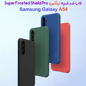 185620قاب ضد ضربه نیلکین Samsung Galaxy A54 مدل Super Frosted Shield Pro