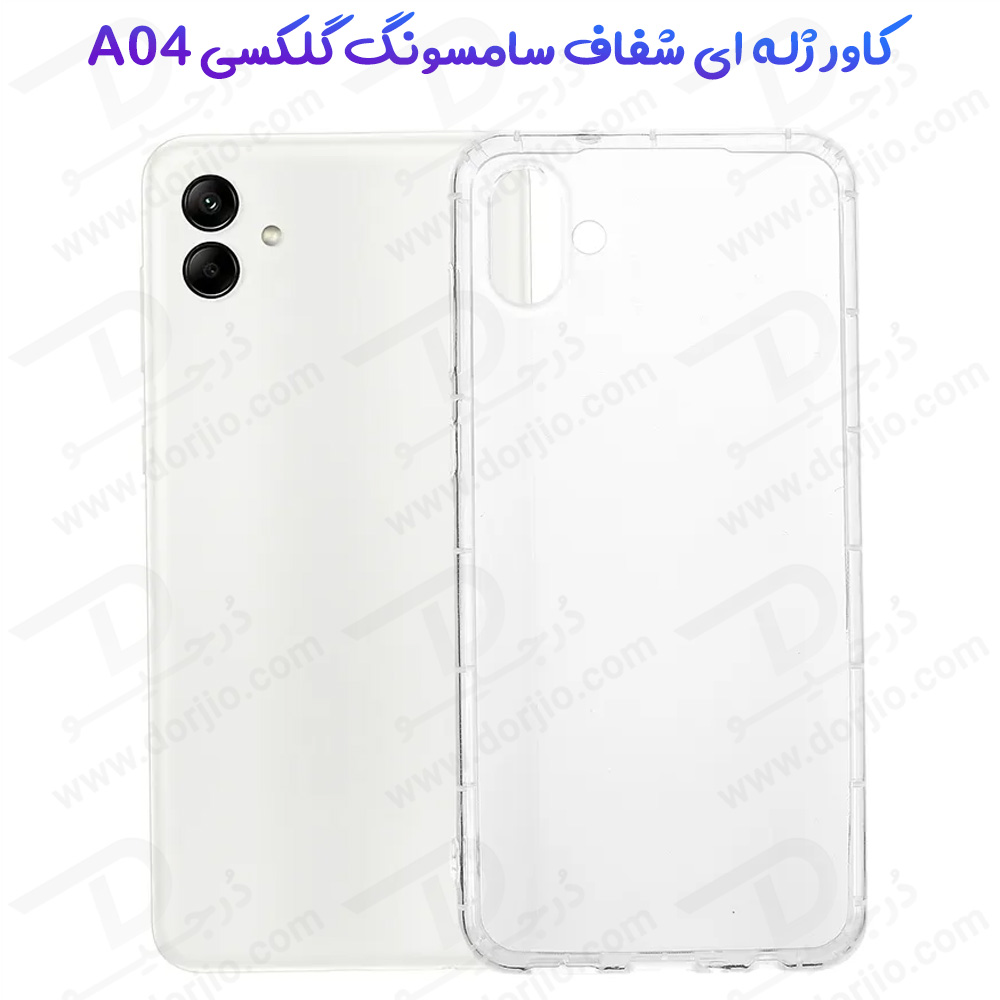 قاب ژله ای شفاف گوشی Samsung Galaxy A04