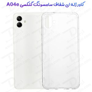 قاب ژله ای شفاف گوشی Samsung Galaxy A04e