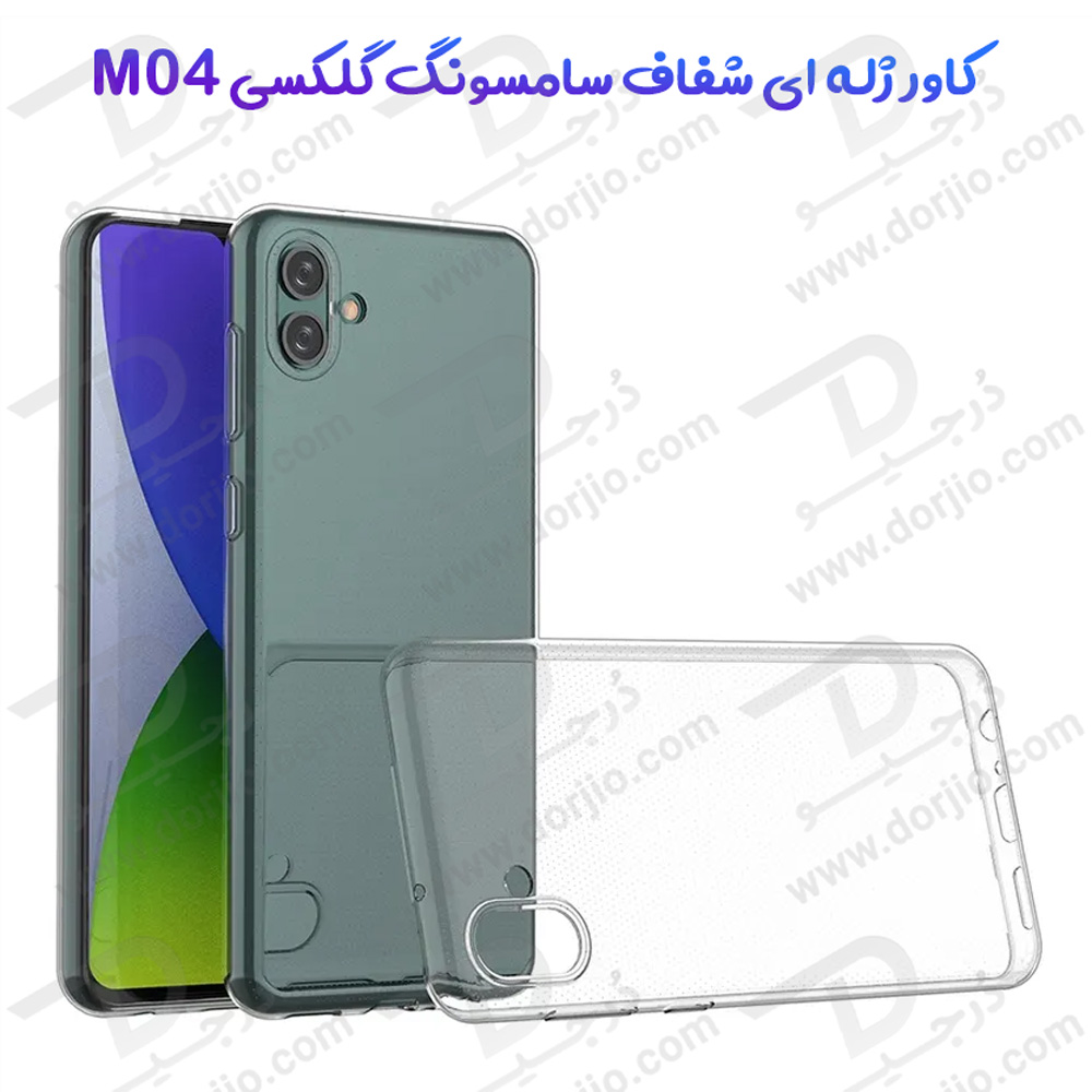 خرید قاب ژله ای شفاف گوشی Samsung Galaxy M04
