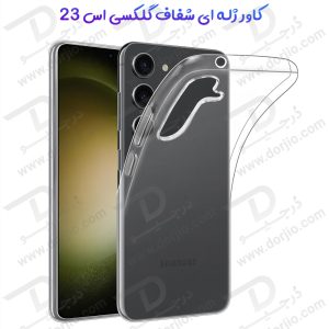 184712قاب ژله ای شفاف گوشی Samsung Galaxy S23
