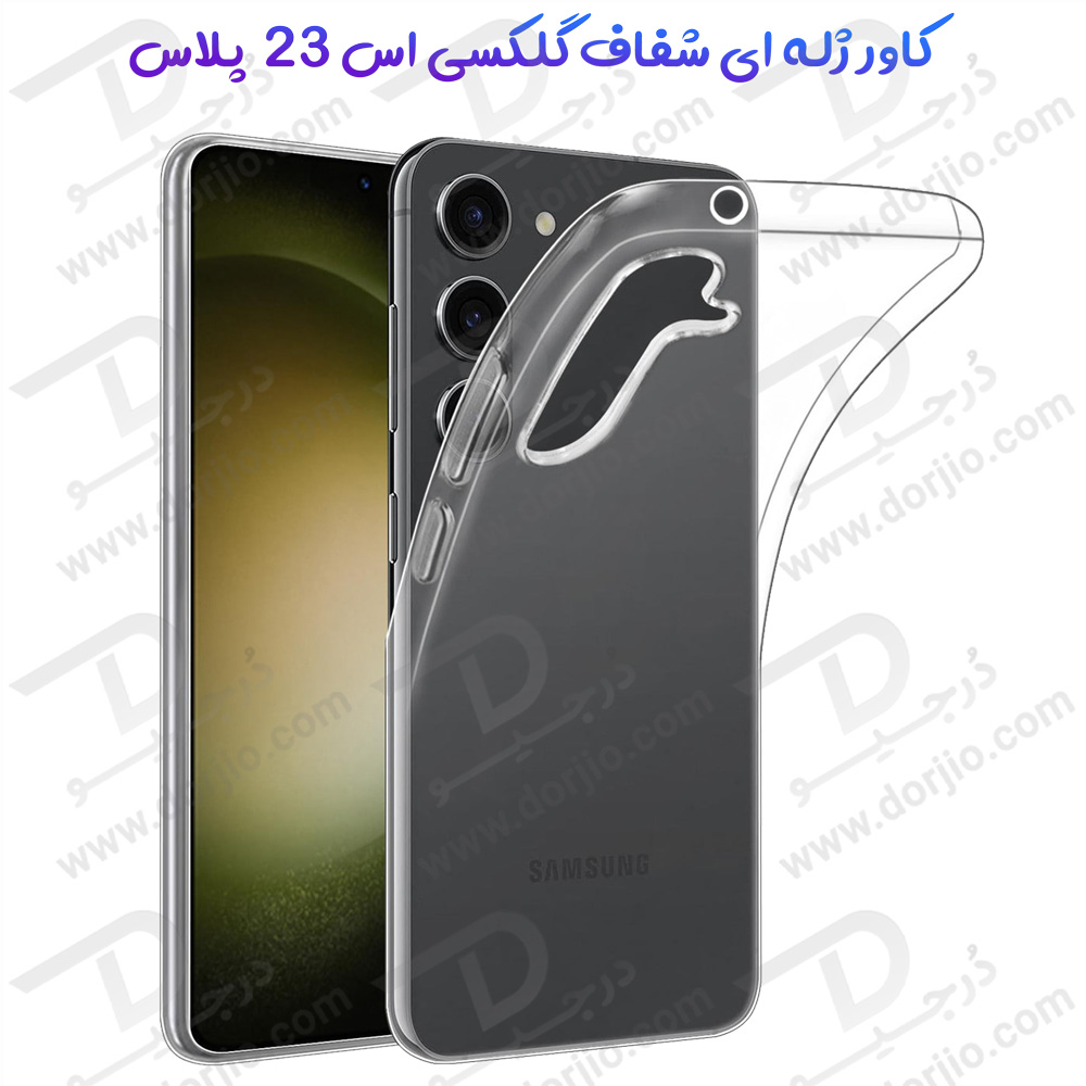 خرید قاب ژله ای شفاف گوشی Samsung Galaxy S23 Plus