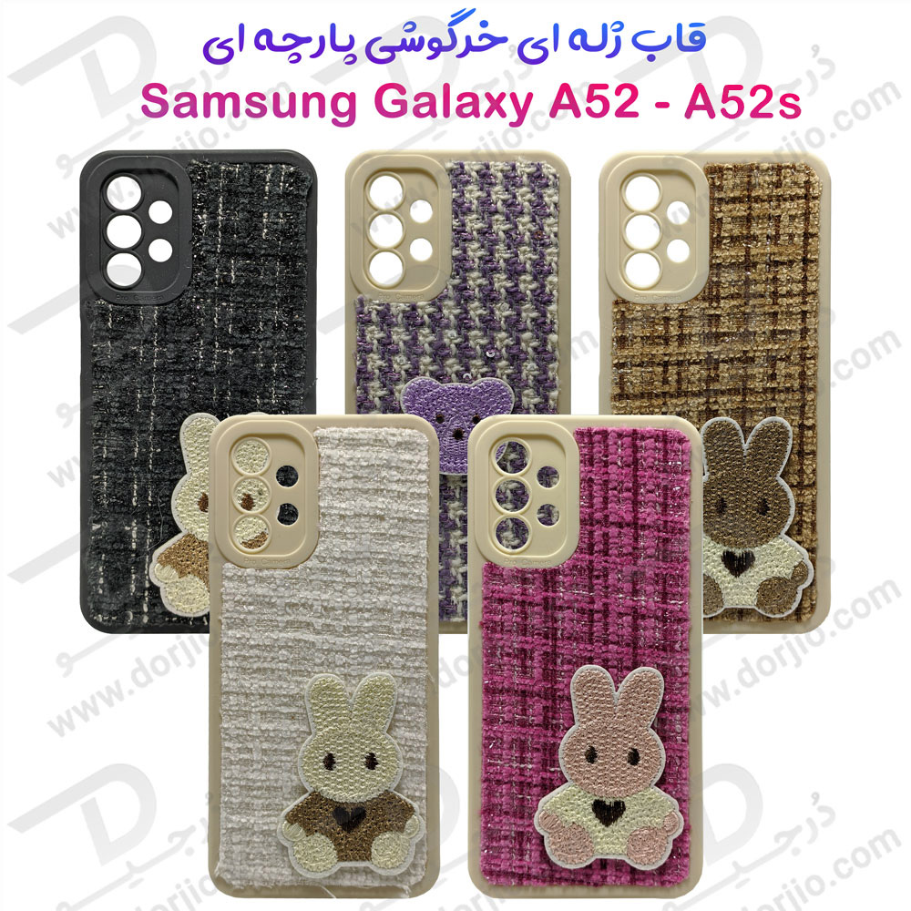 گارد خرگوشی روکش پارچه ای Samsung Galaxy A52s
