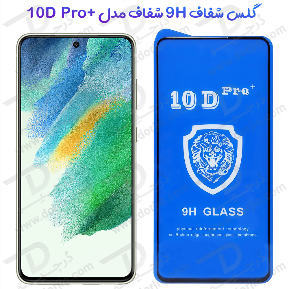 گلس شفاف Samsung Galaxy S21 FE مدل 10D Pro