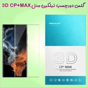 185054گلس شیشه ای دور چسب نیلکین Samsung Galaxy S23 Ultra مدل 3D CP+MAX
