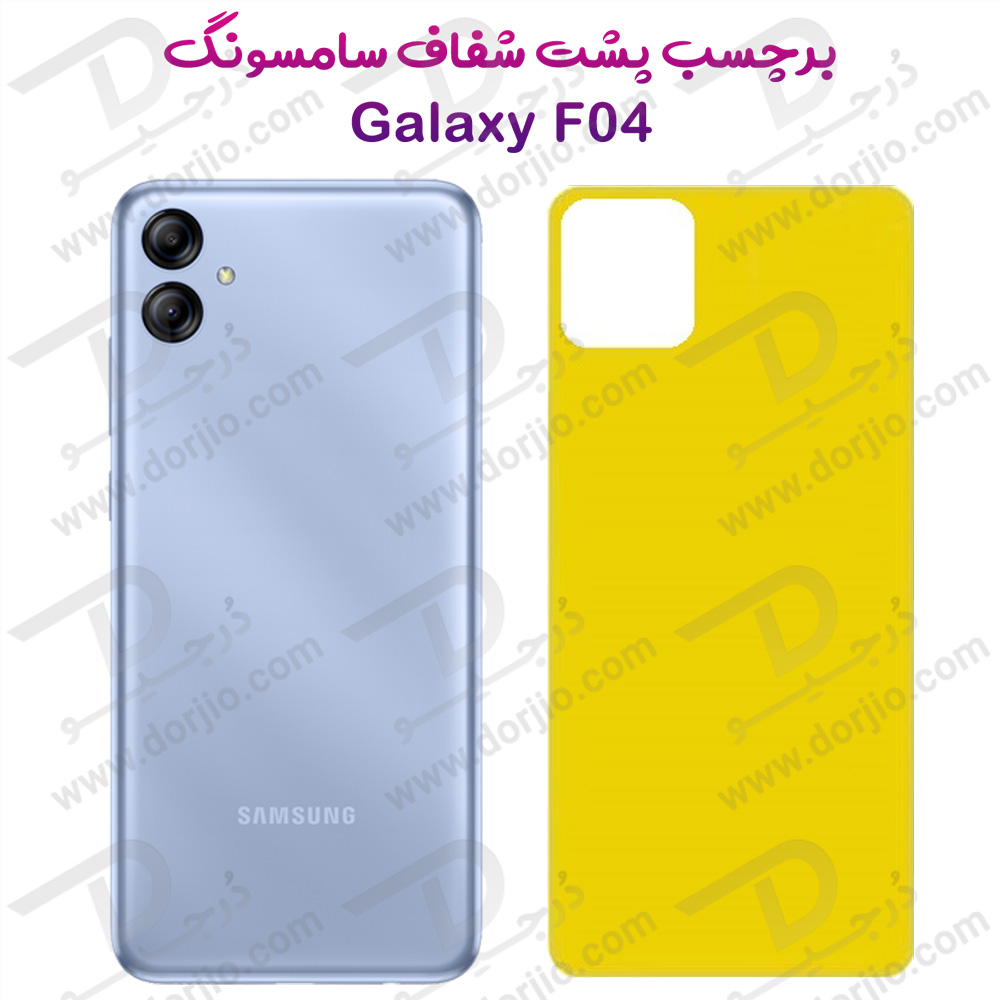 برچسب شفاف پشت گوشی Samsung Galaxy F04