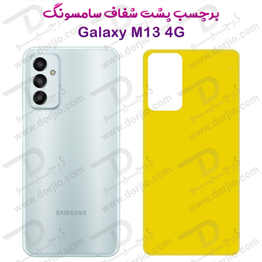 برچسب شفاف پشت گوشی Samsung Galaxy M13