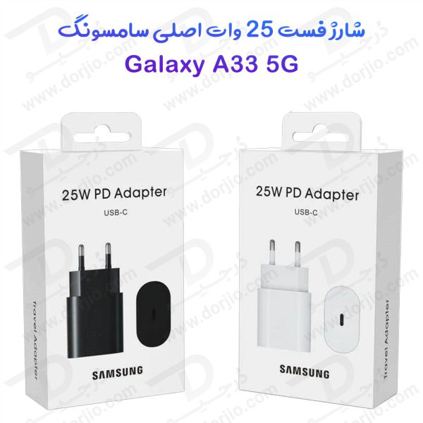 خرید شارژر 25 وات اصلی Samsung Galaxy A33
