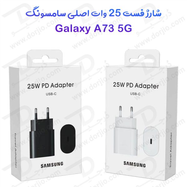 خرید شارژر 25 وات اصلی Samsung Galaxy A73