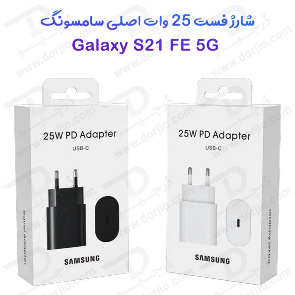 خرید شارژر 25 وات اصلی Samsung Galaxy S21 FE