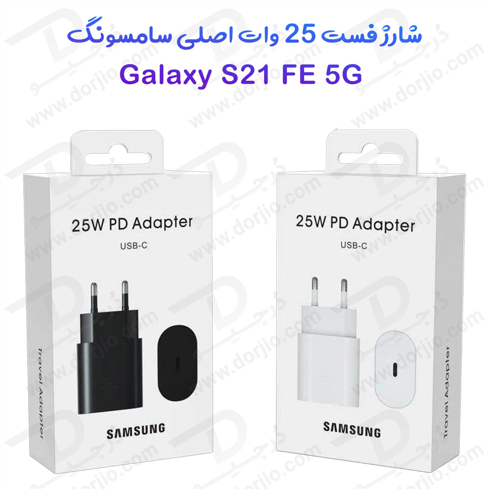 شارژر 25 وات اصلی Samsung Galaxy S21 FE