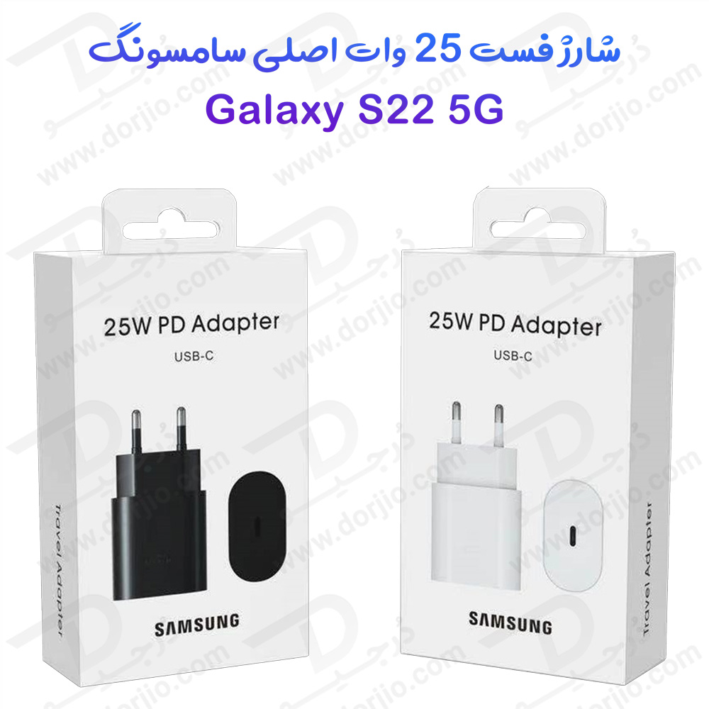 شارژر 25 وات اصلی Samsung Galaxy S22