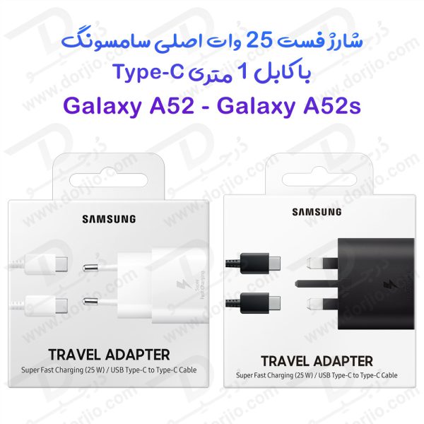 خرید شارژر 25W اصلی سامسونگ Galaxy A52s با کابل 1 متری Type-C