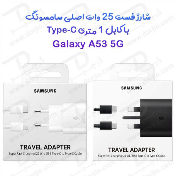 خرید شارژر 25W اصلی سامسونگ Galaxy A53 با کابل 1 متری Type-C
