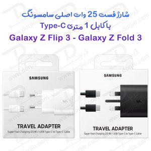 شارژر 25W اصلی سامسونگ Galaxy Z Flip 3 با کابل 1 متری Type-C