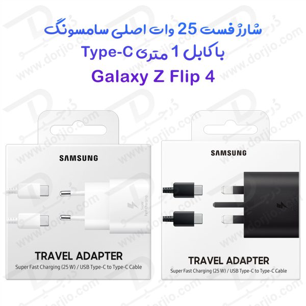 خرید شارژر 25W اصلی سامسونگ Galaxy Z Flip 4 با کابل 1 متری Type-C