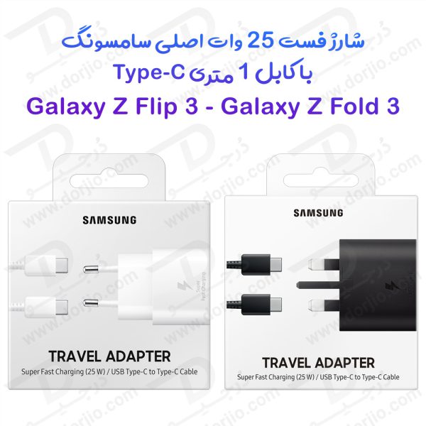 خرید شارژر 25W اصلی سامسونگ Galaxy Z Fold 3 با کابل 1 متری Type-C