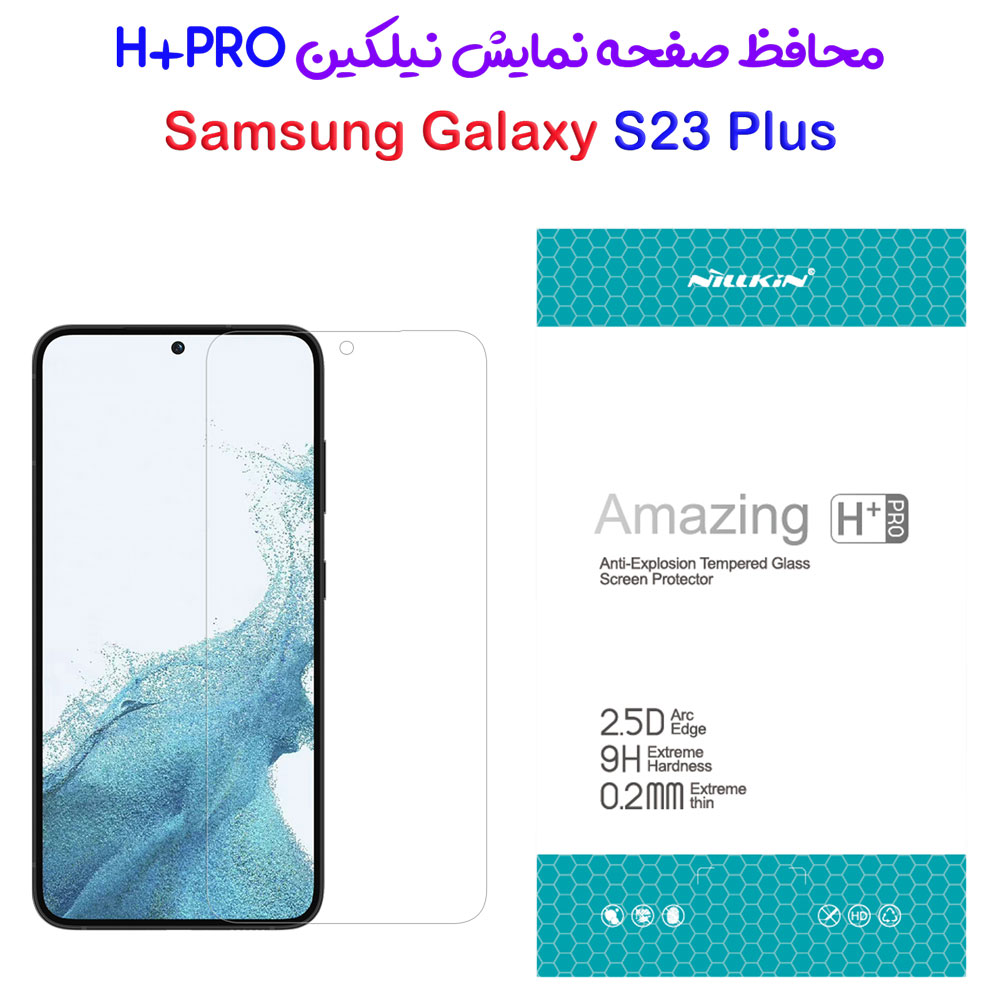 محافظ صفحه نمایش شیشه ای Samsung Galaxy S23 Plus مارک نیلکین مدل H+Pro Anti-Explosion