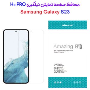 محافظ صفحه نمایش شیشه ای Samsung Galaxy S23 مارک نیلکین مدل H+Pro Anti-Explosion