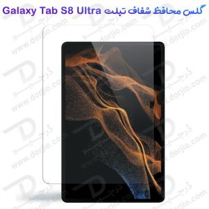 محافظ صفحه نمایش شیشه‌ای تبلت Samsung Galaxy Tab S8 Ultra