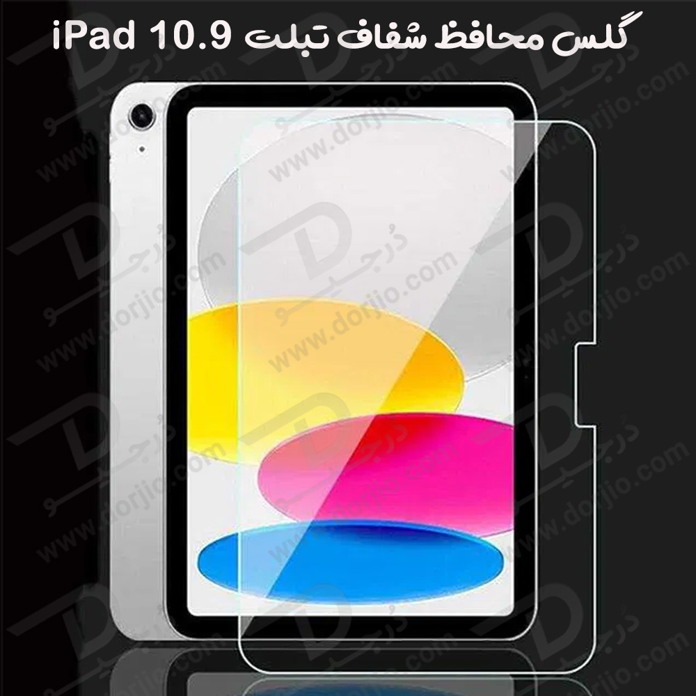 محافظ صفحه نمایش شیشه‌ای تبلت iPad 10.9 ( 2022 )