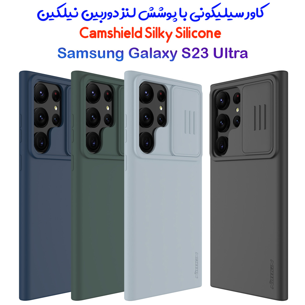 181618گارد سیلیکونی Samsung Galaxy S23 Ultra مارک نیلکین مدل CamShield Silky Silicone
