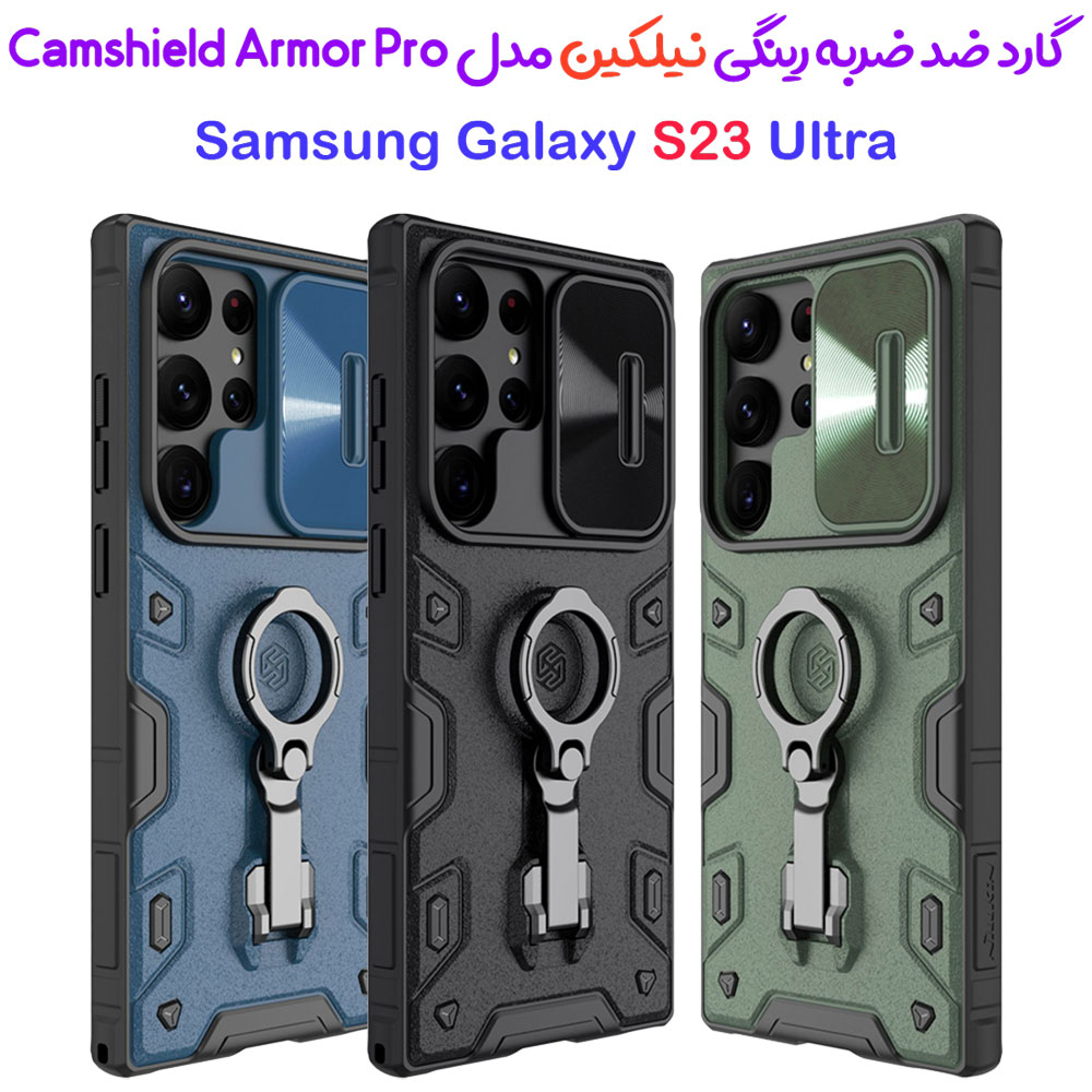 181596گارد ضد ضربه رینگ استند دار Samsung Galaxy S23 Ultra مارک نیلکین مدل CamShield Armor Pro