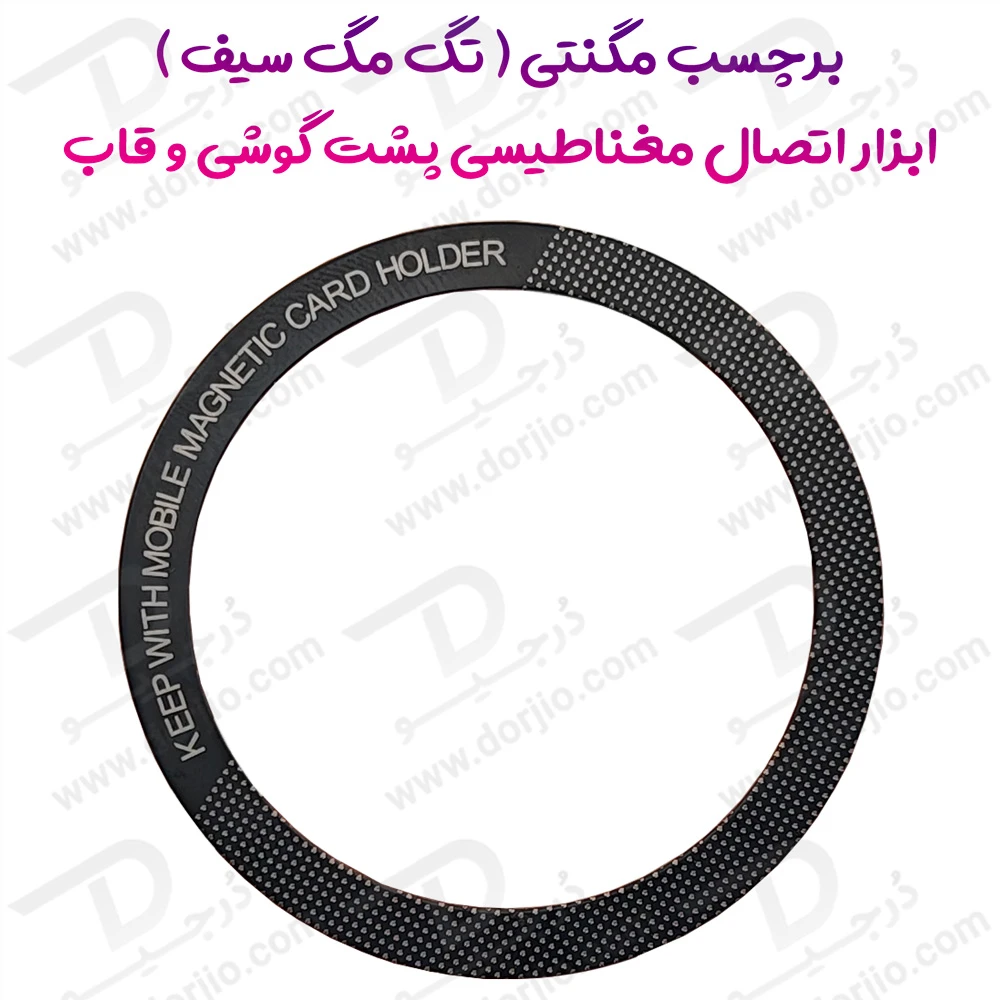 خرید تگ مگ سیف ( برچسب اتصال مگنتی ) پشت گوشی و قاب