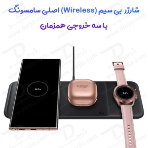 شارژر وایرلس سه کاره اصلی سامسونگ – Wireless Charger Trio EP-P6300 همراه با آداپتور اصلی سامسونگ