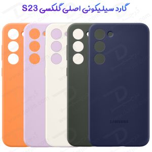 خرید قاب سیلیکونی اصلی Samsung Galaxy S23 مدل Silicone Original