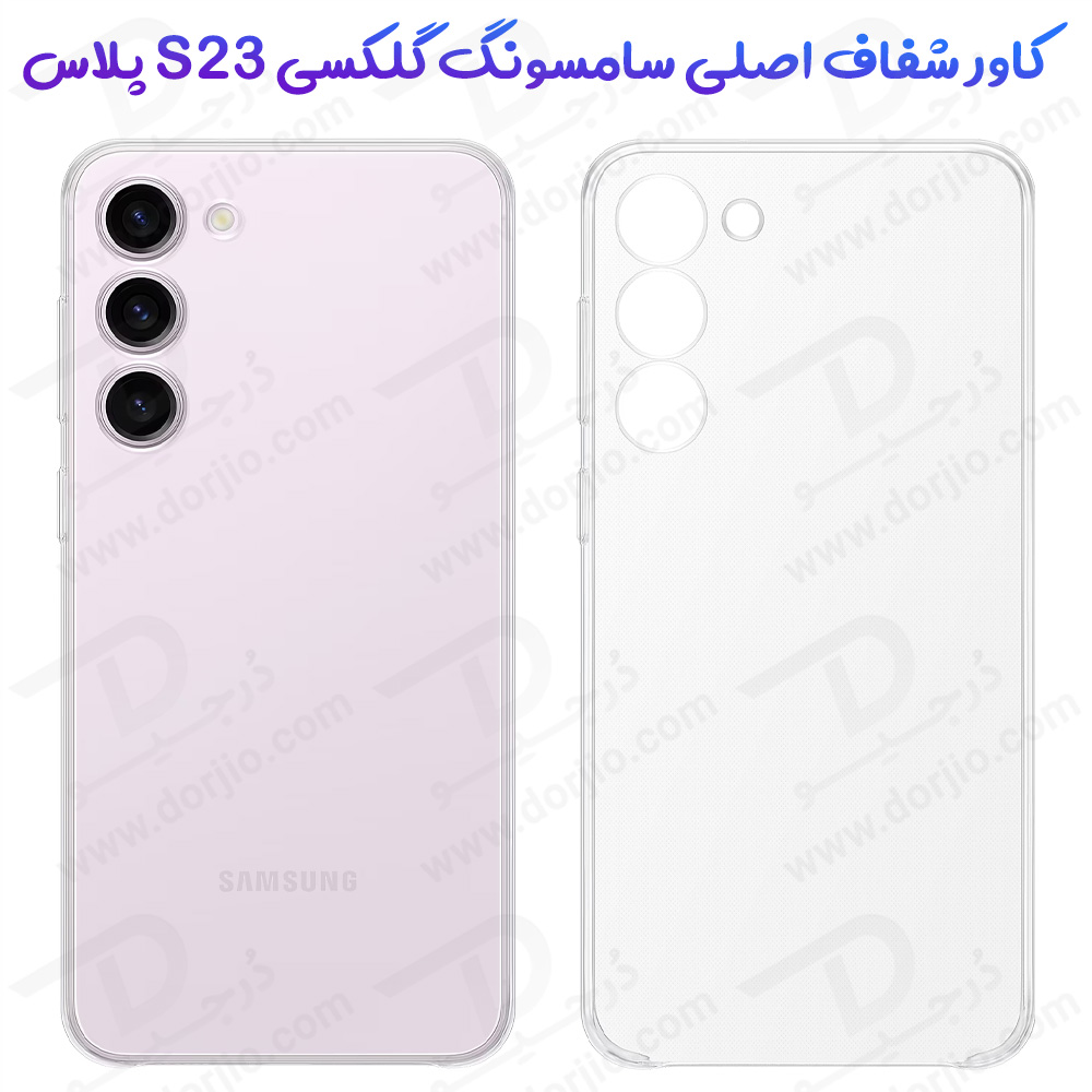 خرید قاب شفاف اصلی Samsung Galaxy S23 Plus مدل Clear Original