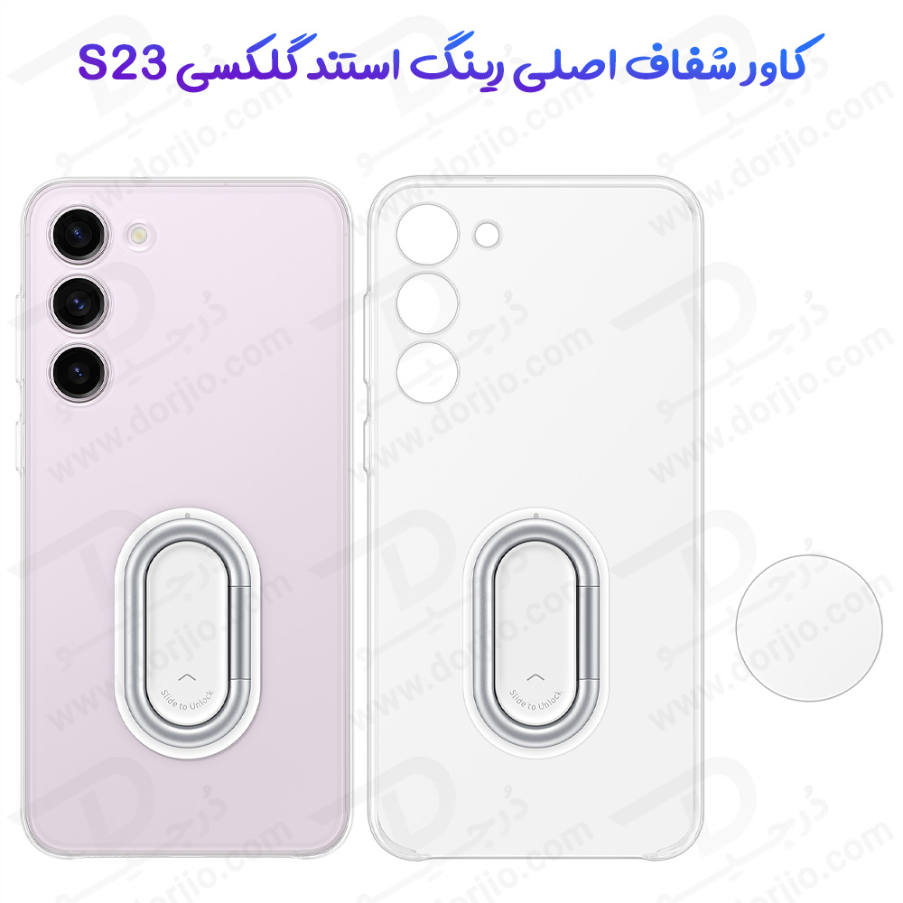 خرید قاب شفاف رینگ استند اصلی Samsung Galaxy S23 مدل Clear Gadget