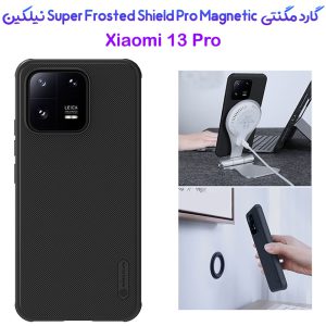 قاب ضد ضربه مگنتی نیلکین Xiaomi 13 Pro مدل Super Frosted Shield Pro Magnetic