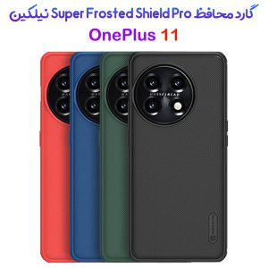 قاب ضد ضربه نیلکین OnePlus 11 مدل Super Frosted Shield Pro