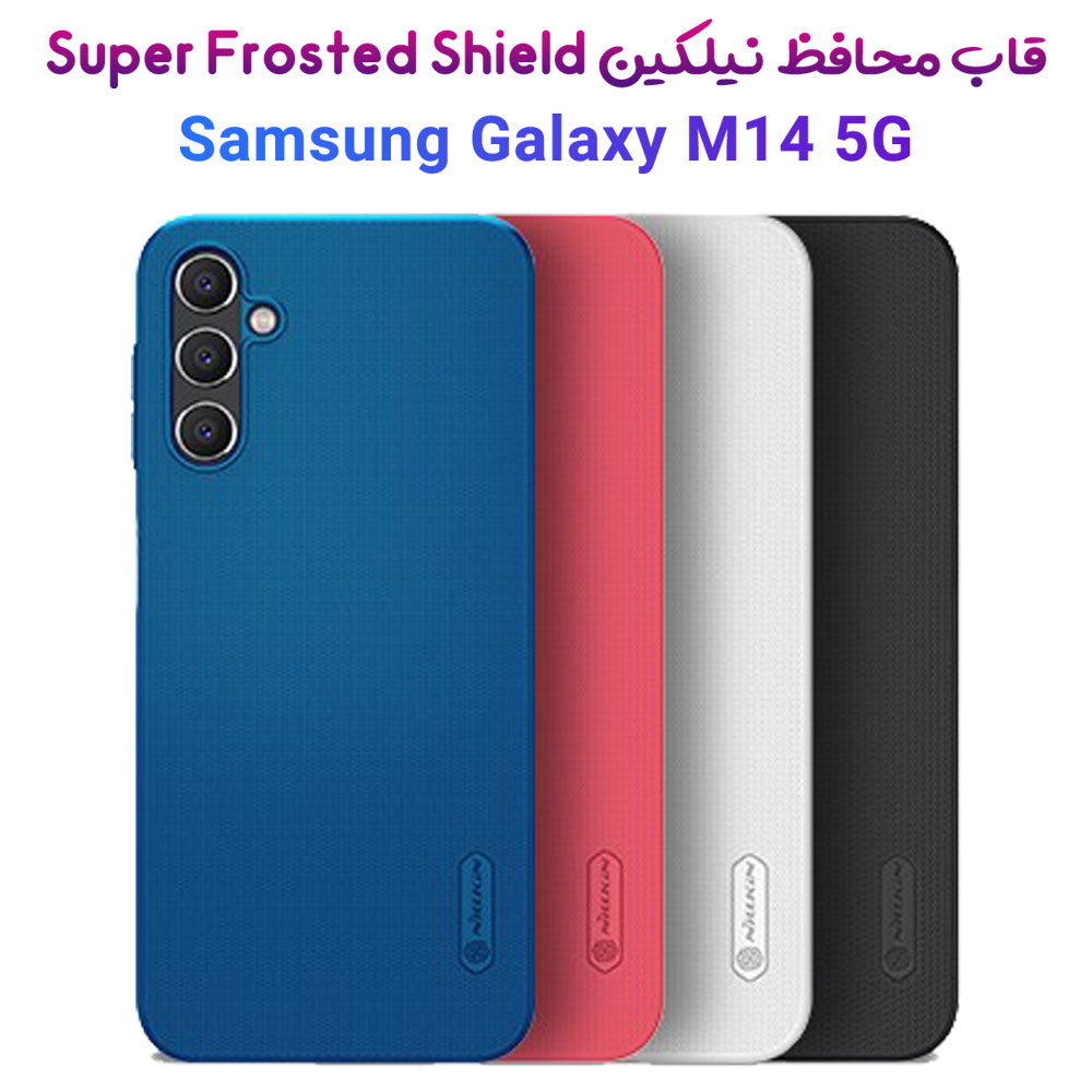 خرید قاب محافظ نیلکین Samsung Galaxy M14 5G مدل Super Frosted Shield