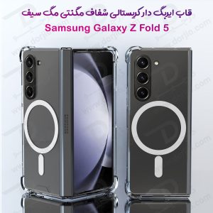 قاب کریستالی تمام شفاف مگنتی مگ سیف Samsung Galaxy Z Fold 5