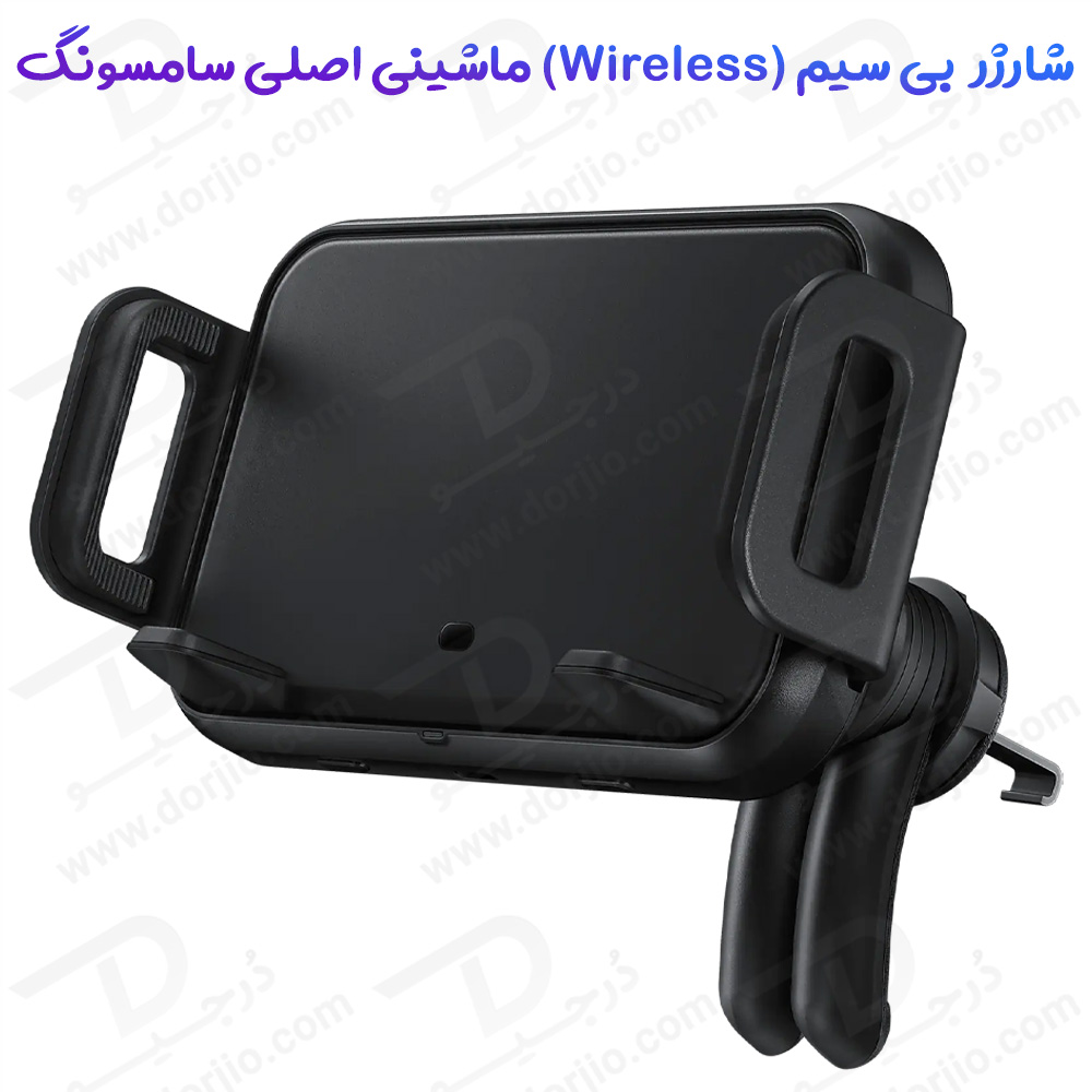 هولدر و شارژر وایرلس اصلی ماشینی سامسونگ - Wireless Car Charger