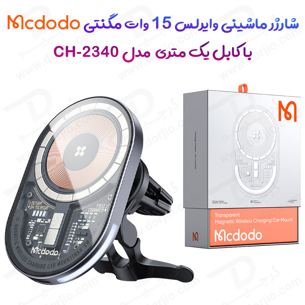 هولدر و شارژر وایرلس مگنتی شفاف 15 وات ماشینی با کابل مک دودو – Mcdodo CH-2340