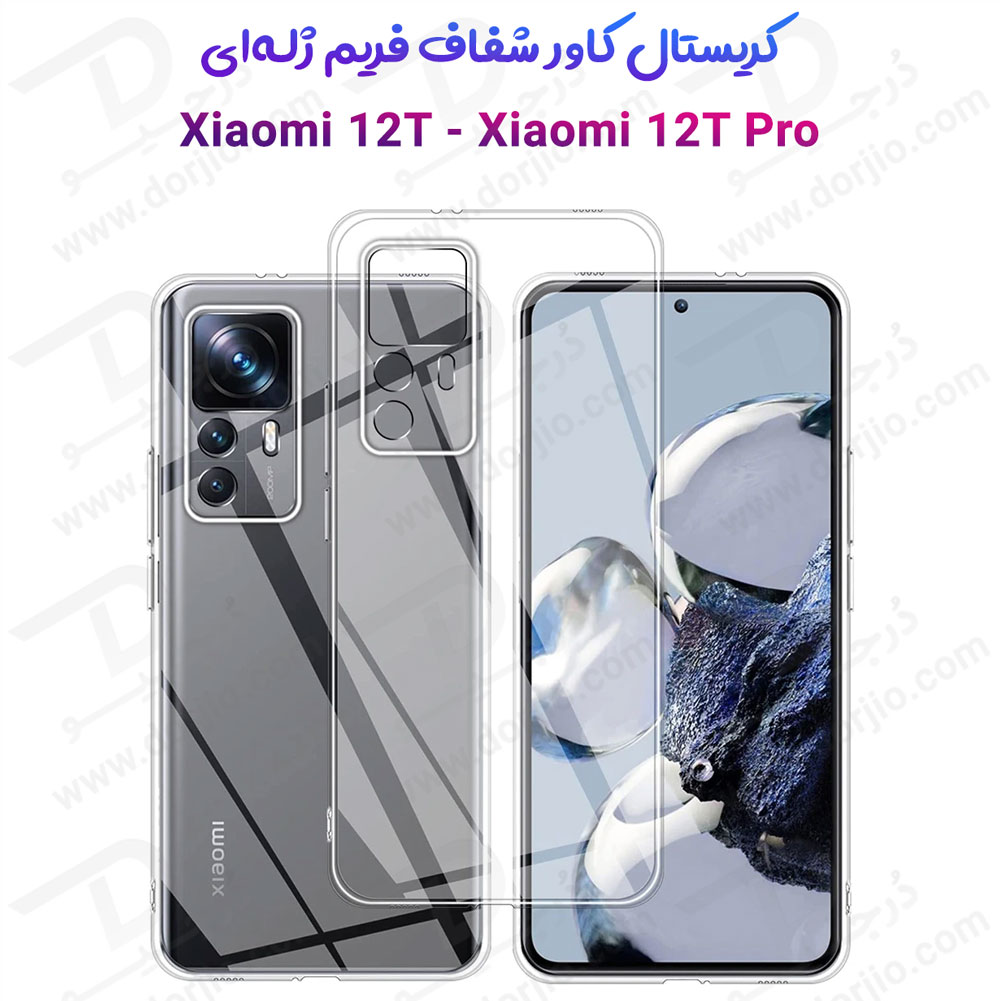 خرید کریستال کاور شفاف فریم ژله‌ ای Xiaomi 12T