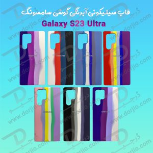 گارد سیلیکونی آبرنگی Samsung Galaxy S23 Ultra