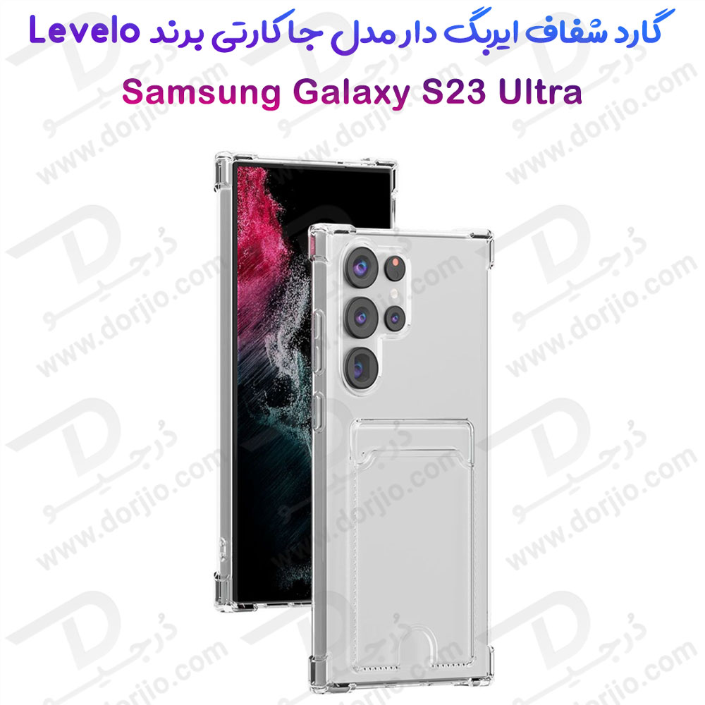 خرید گارد شفاف ایربگ دار جا کارتی Samsung Galaxy S23 Ultra مارک Levelo