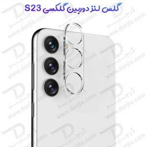 گلس لنز شیشه‌ ای دوربین Samsung Galaxy S23