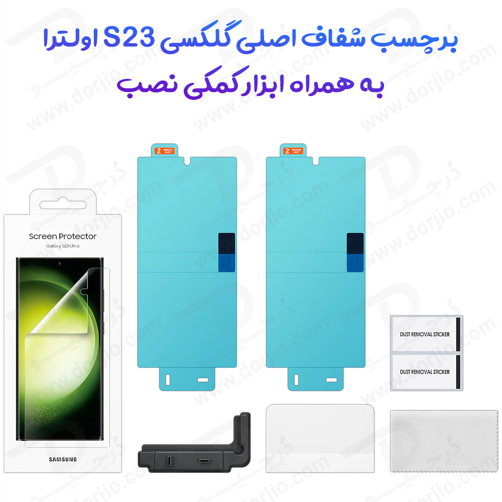 خرید برچسب شفاف اصلی صفحه نمایش Samsung Galaxy S23 Ultra