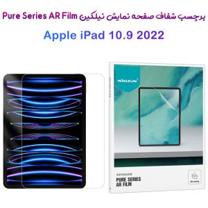 برچسب صفحه نمایش تبلت iPad 10.9 2022 مارک نیلکین مدل Pure Series AR Film