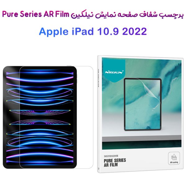 خرید برچسب صفحه نمایش تبلت iPad 10.9 2022 مارک نیلکین مدل Pure series AR Film