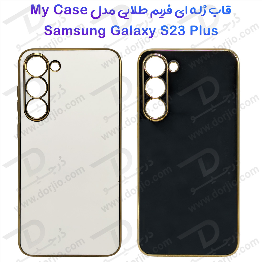 قاب ژله ای فریم طلایی Samsung Galaxy S23 Plus مدل My Case